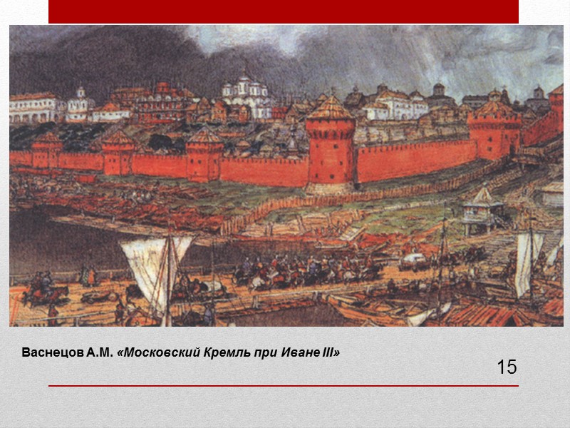 15 Васнецов А.М. «Московский Кремль при Иване III»